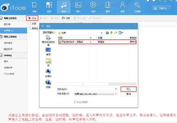 itools怎么导入铃声(1)