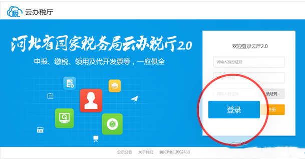 河北国税云厅怎么注册(4)