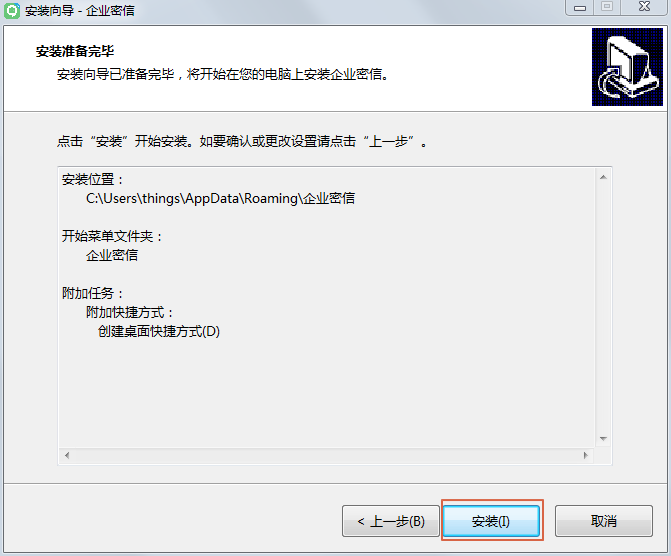 企业密信怎么安装(4)