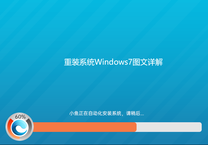 重装系统Windows7旗舰版的图文详解