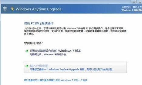 win7家庭版如何升级成旗舰版(2)