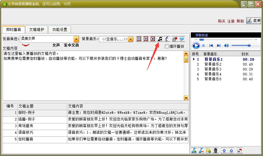 如何使用文字转语音播音系统软件(3)