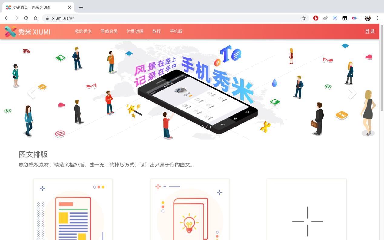 秀米编辑器 网页版