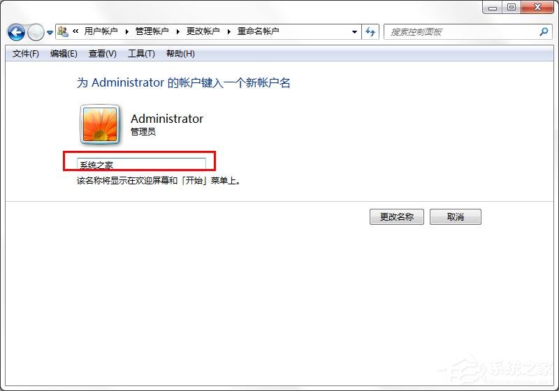 win7安装系统怎么更换系统管理员名称(4)