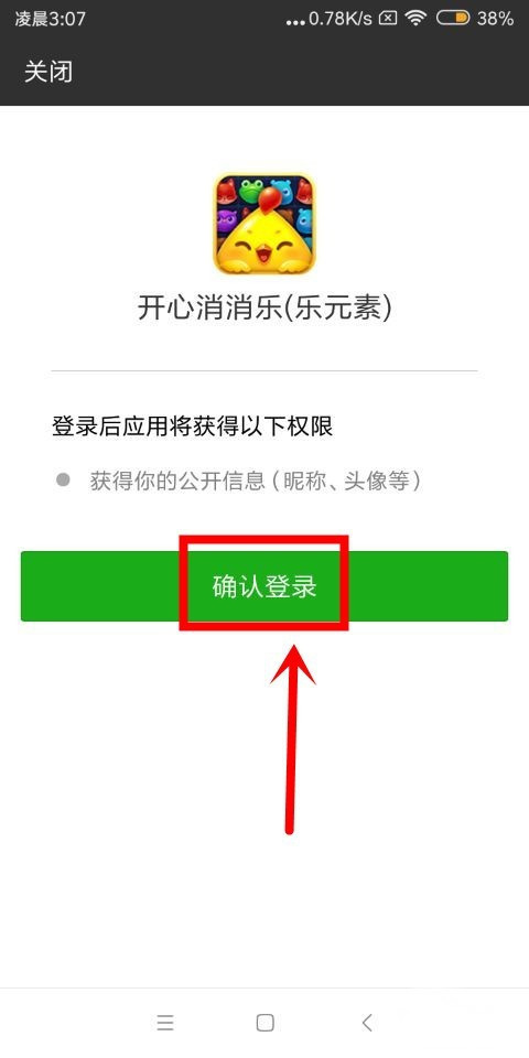 爱上消消消怎么解绑微信呢？(5)