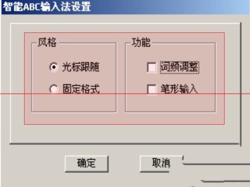 智能ABC输入法怎么设置(2)