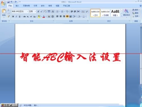 智能ABC输入法怎么设置
