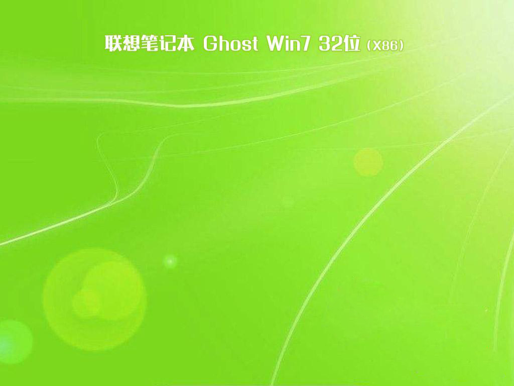 联想笔记本win7旗舰版32位系统装机下载V2020