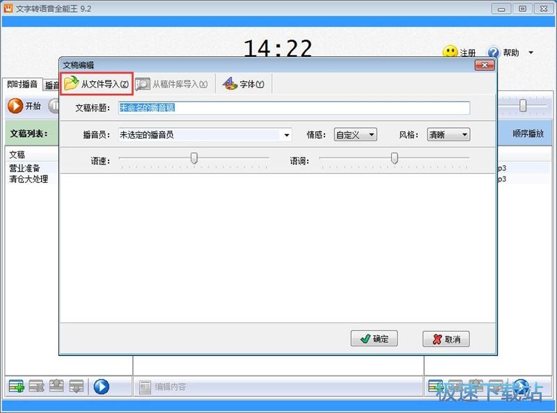 文字转语音全能王如何将TXT文档转语音MP3(2)