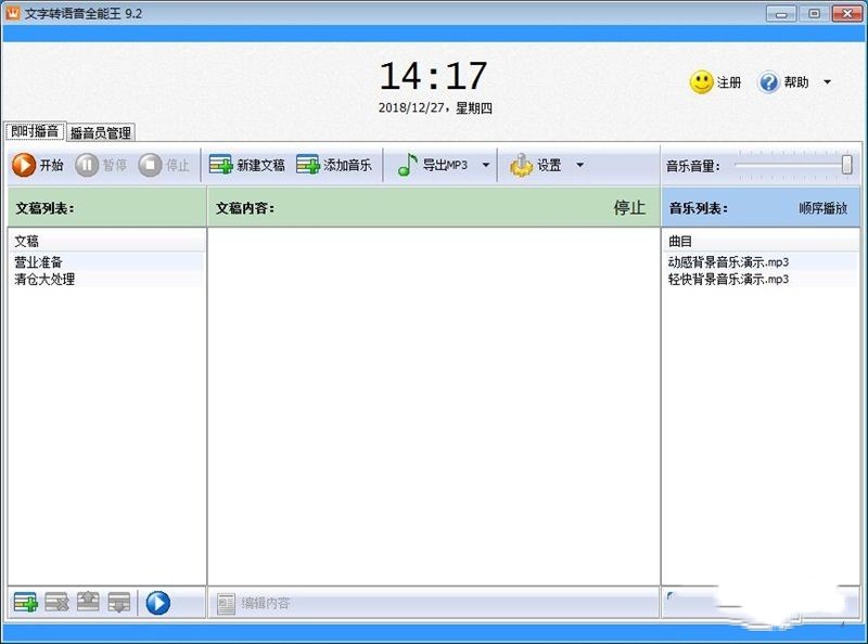 文字转语音全能王如何将TXT文档转语音MP3