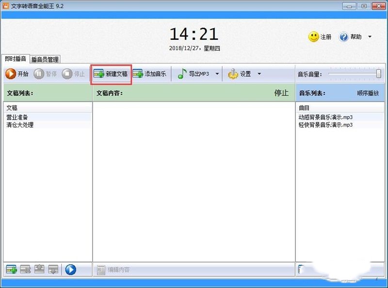 文字转语音全能王如何将TXT文档转语音MP3(1)