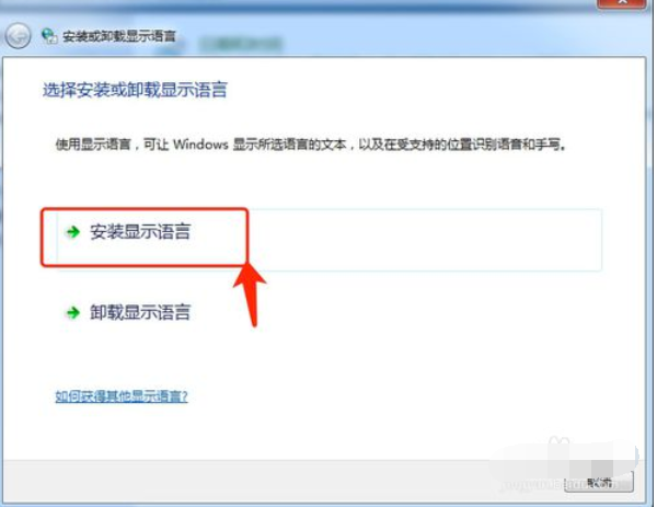 详解win7系统的语言包如何安装(3)