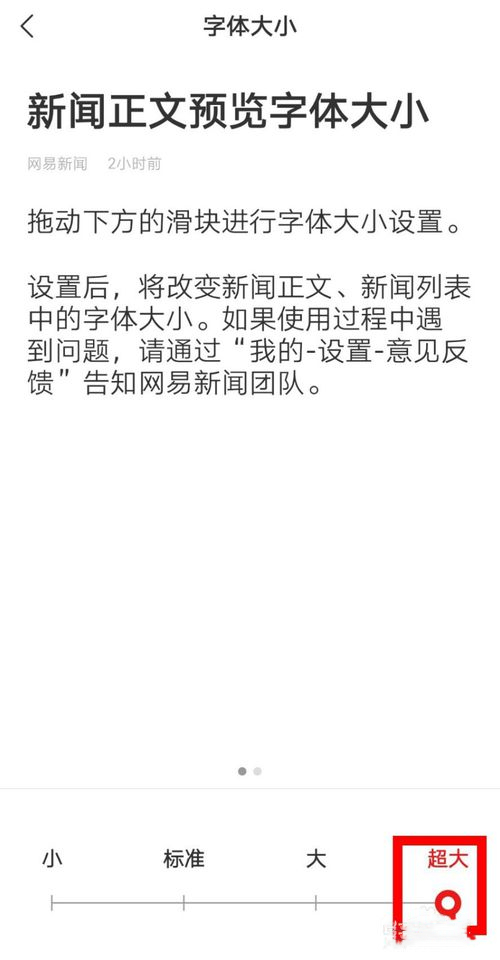 网易新闻如何调整字体大小(5)