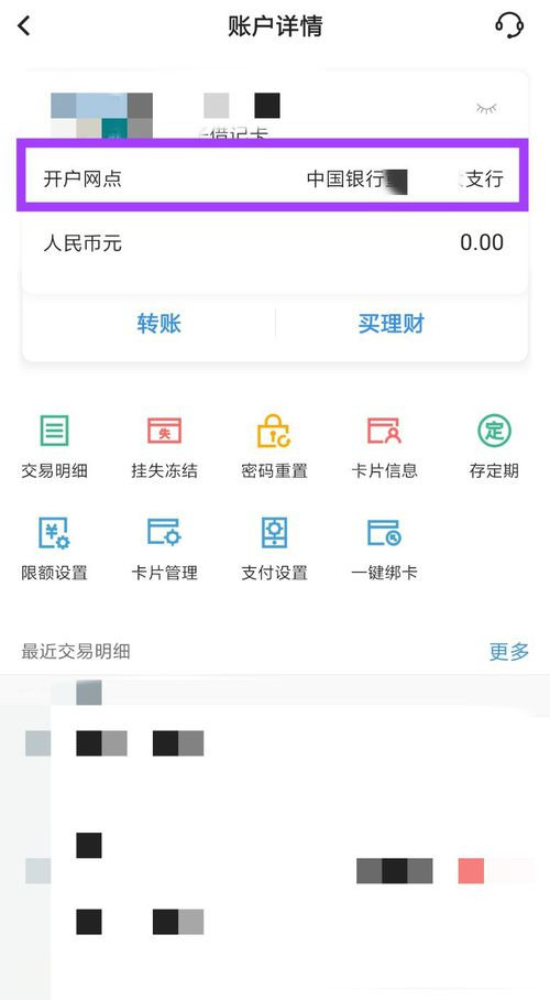 中国银行app怎么查询开户行 开户网点