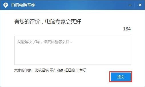 百度电脑专家用户如何反馈(1)