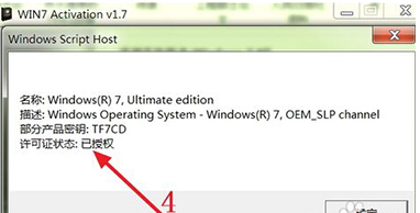 教您WIN7旗舰版64位激活工具怎么使用(10)