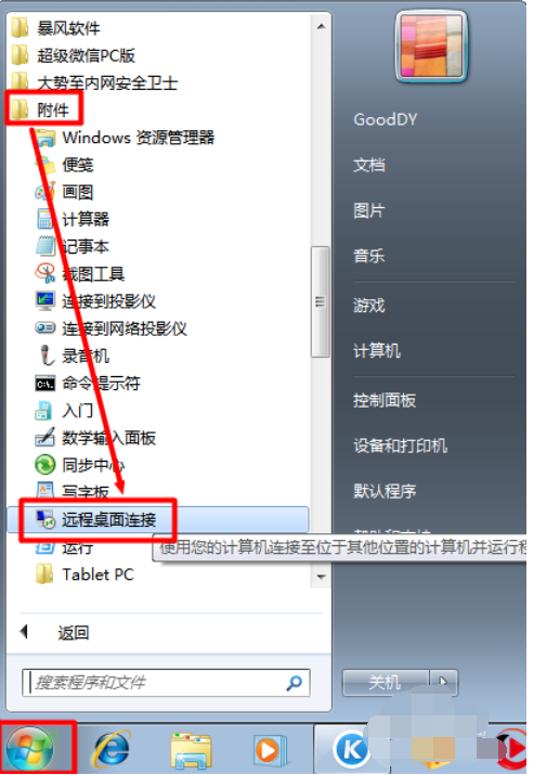 教你win7系统电脑怎么发起远程控制(5)