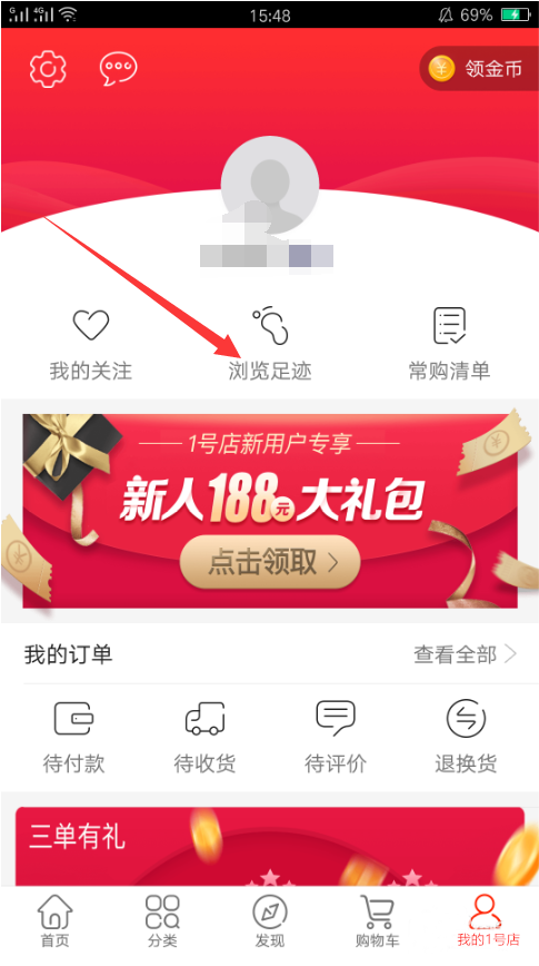 1号店如何删除浏览足迹？