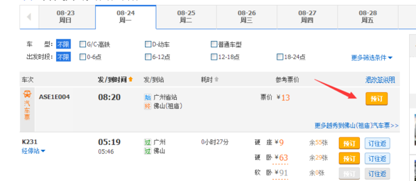 携程旅行电脑版怎么买火车票(2)