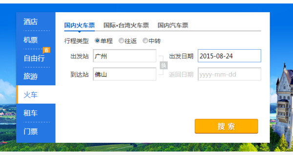 携程旅行电脑版怎么买火车票(1)
