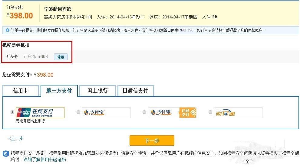 携程旅行网上如何使用携程礼品卡(4)