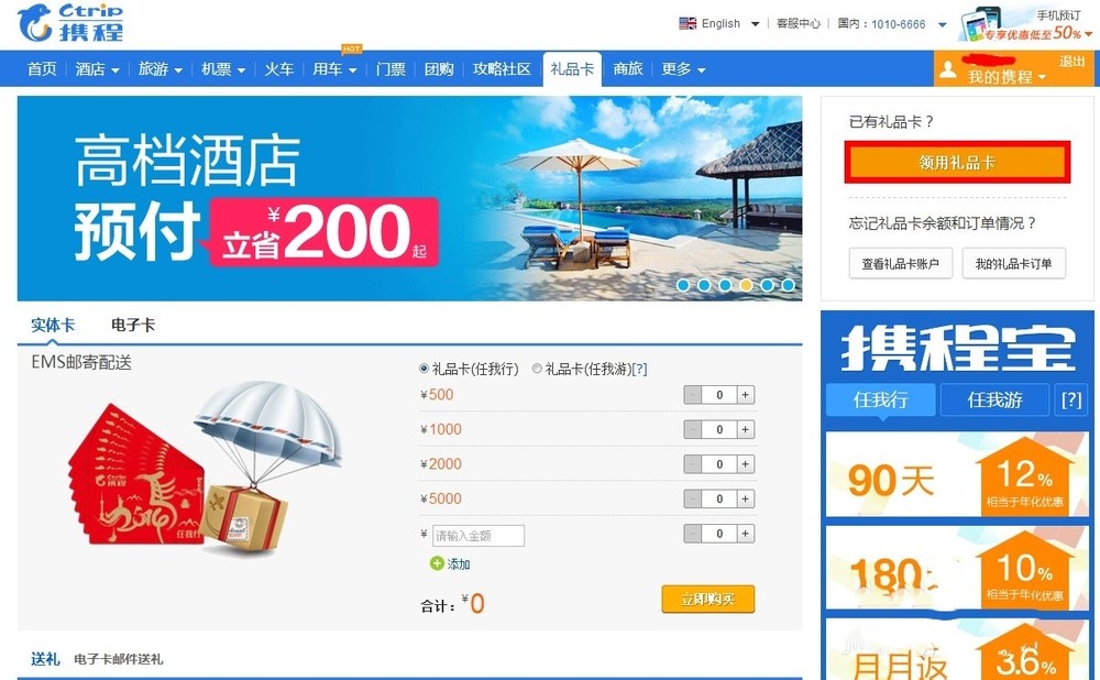 携程旅行网上如何使用携程礼品卡(2)