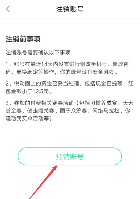 悦动圈账号如何注销(7)