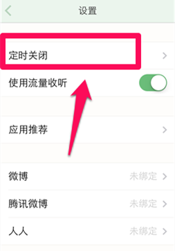 豆瓣FM怎么设置定时关闭(2)