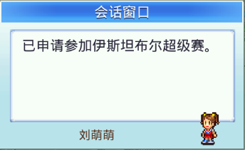 冠军足球物语2赛事攻略(3)