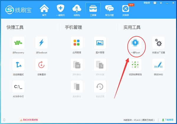 线刷宝怎么root手机(1)