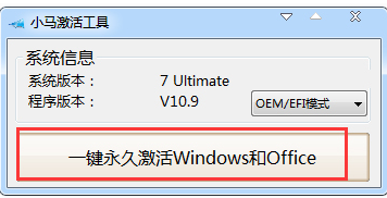 详解小马激活工具在win7系统下载后怎么用(4)