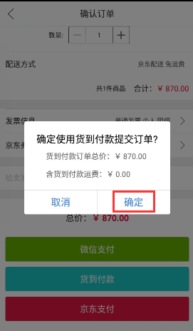 如选择货到付款后我们点击“确定”即可完成付款