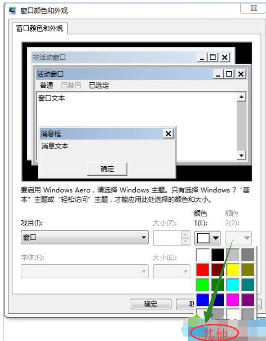 WIN7系统如何设置桌面颜色来保护眼睛(4)
