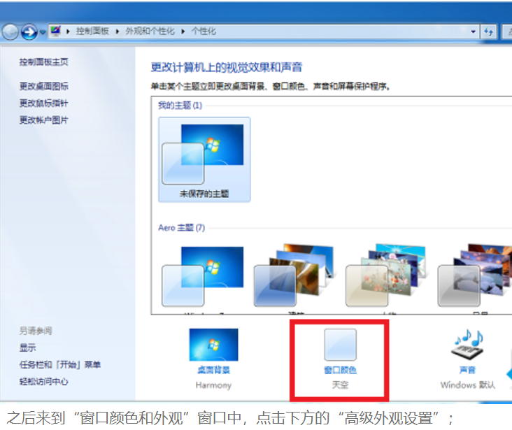 WIN7系统如何设置桌面颜色来保护眼睛(1)