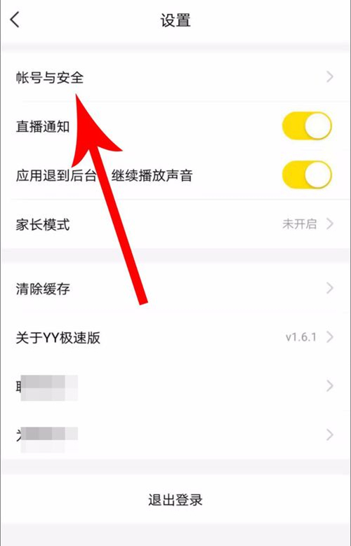 YY极速版怎么绑定手机(3)
