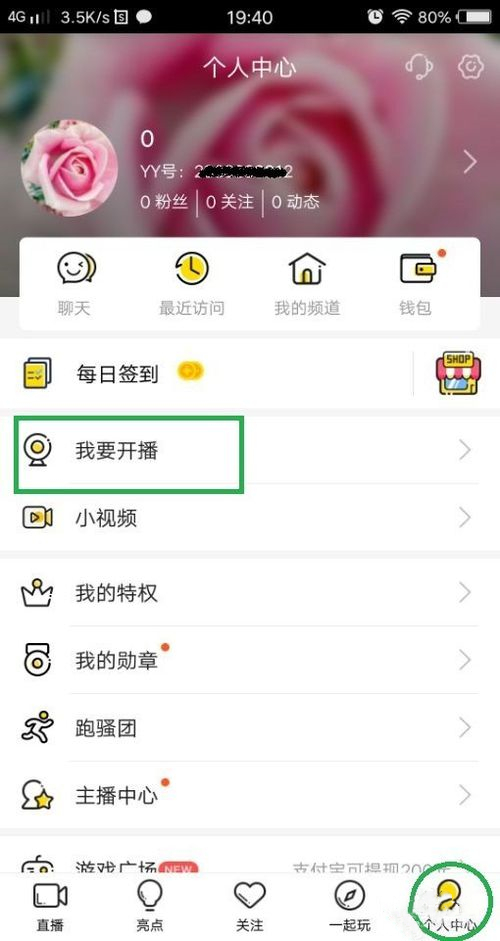 YY极速版怎么开直播(2)