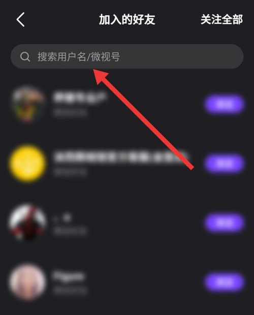 微视怎么添加好友(3)