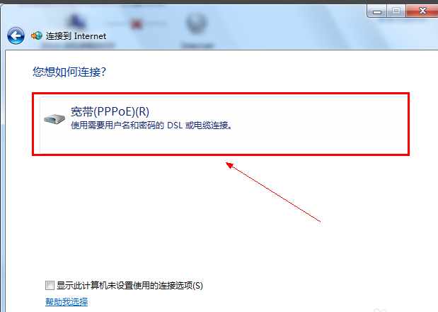 教您win7安装后宽带连接怎么创建(5)