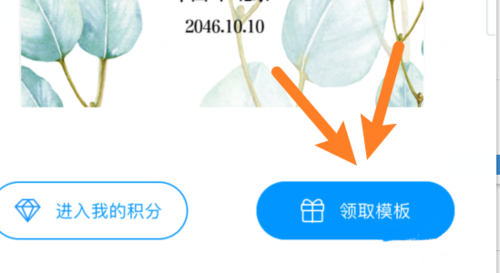 易企秀app怎样领取模板？