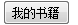 怎么转换合并PDF为3D翻书效果在线电子书(4)
