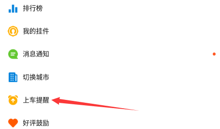 车来了如何设置上车提醒(1)