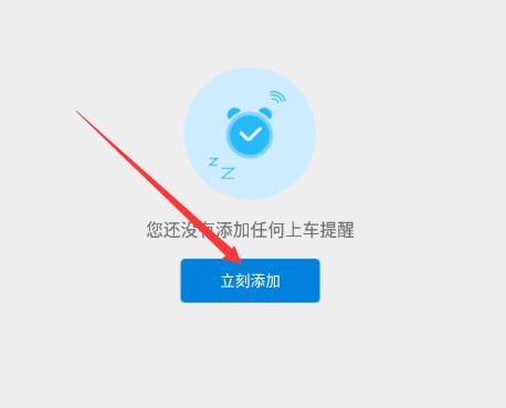 车来了如何设置上车提醒(2)