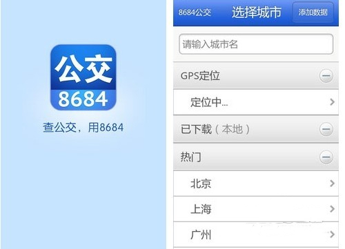 8684公交查询使用指南