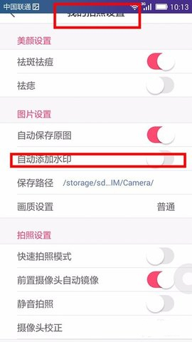 BeautyCam拍照怎样自动添加水印(5)