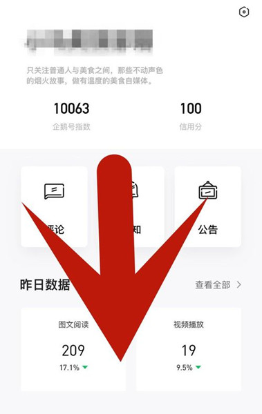 如何用企鹅号手机版查看自己的收益？