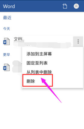 手机Word怎么删除文档？