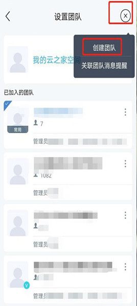 云之家如何创建团队？