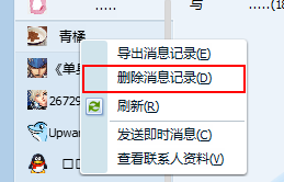 腾讯TM如何删除聊天记录(3)