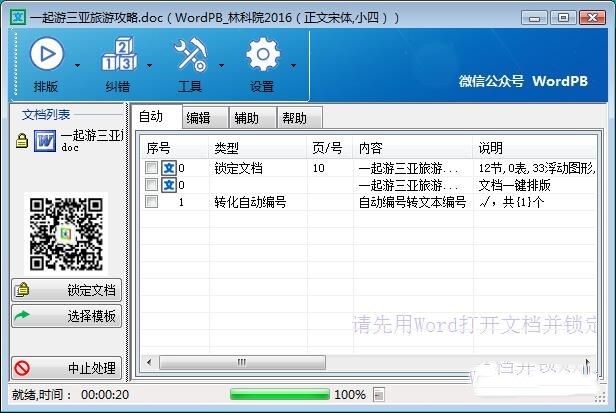 Word智能排版怎么对Word文档一键排版(6)