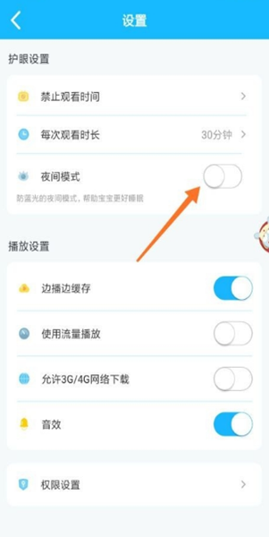 手机宝宝巴士中夜间模式如何设置？设置夜间模式方法教学